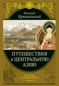 Книга "Путешествия в Центральной Азии" (Николай Михайлович Пржевальский, Николай Пржевальский)