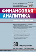 Финансовая аналитика: проблемы и решения № 30 (168) 2013 (, 2013)