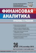 Финансовая аналитика: проблемы и решения № 36 (174) 2013 (, 2013)