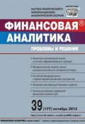 Книга "Финансовая аналитика: проблемы и решения № 39 (177) 2013" (, 2013)