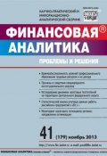 Книга "Финансовая аналитика: проблемы и решения № 41 (179) 2013" (, 2013)