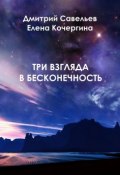 Три взгляда в бесконечность (Елена Кочергина, Дмитрий Савельев, 2015)