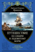 Путешествие по Сибири и Ледовитому морю (Фердинанд Врангель, Фердинанд Фердинандович Врангель, 1841)