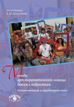 Книга "Методы арт-терапевтической помощи детям и подросткам. Отечественный и зарубежный опыт" – Сборник статей, 2012