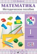 Книга "Математика. 1 класс. Методическое пособие" (О. В. Муравина, 2013)