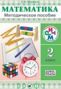 Книга "Математика. 2 класс. Методическое пособие" (О. В. Муравина, 2014)