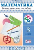 Книга "Математика. 3 класс. Методическое пособие" (О. В. Муравина, 2015)