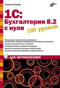 Книга "1С: Бухгалтерия 8.2 с нуля. 100 уроков для начинающих" (Алексей Гладкий, 2012)