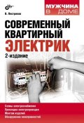 Книга "Современный квартирный электрик (2-е издание)" (Виктор Пестриков, 2012)