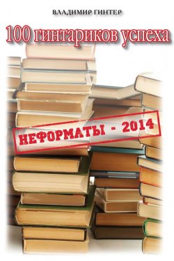 Книга "100 гинтариков успеха" {Неформаты} – Владимир Гинтер, 2014