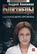 Книга "Сыскное бюро Ерожина" (Андрей Анисимов, 2004)