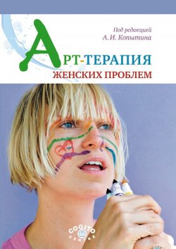 Книга "Арт-терапия женских проблем" – Коллектив авторов, 2010