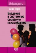 Книга "Введение в системную семейную психотерапию" (Анна Варга, 2009)