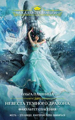 Книга "Невеста темного дракона. Факультет спасения" {Академия Магии} – Ольга Пашнина, 2015