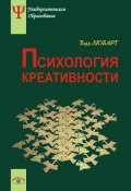 Психология креативности (Тодд Любарт, К. Муширу, и ещё 2 автора, 2003)