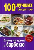 Книга "100 лучших рецептов блюд на гриле и барбекю" (, 2015)