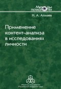 Книга "Применение контент-анализа в исследованиях личности" (Николай Алмаев, 2012)