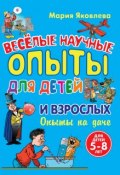 Книга "Веселые научные опыты для детей и взрослых. Опыты на даче" (Мария Яковлева, 2014)