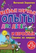 Книга "Веселые научные опыты для детей и взрослых. Опыты на отдыхе" (Виталий Зарапин, 2014)