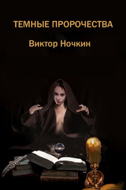 Книга "Темные пророчества (сборник)" – Виктор Ночкин, 2015