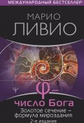 Книга "φ – Число Бога. Золотое сечение – формула мироздания / 2-е издание" (Марио Ливио, Марио Ливио, 2002)