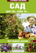 Книга "Сад и огород для тех, кому за… без лишних усилий" (Галина Кизима, 2015)
