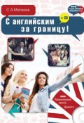 Книга "С английским за границу!" (С. А. Матвеев, 2015)
