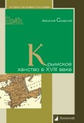 Книга "Крымское ханство в XVIII веке" (В. Д. Смирнов, 2014)