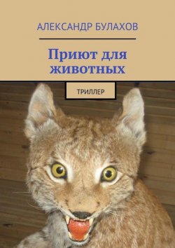 Книга "Приют для животных" – Александр Булахов, 2015