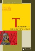 Книга "Тамерлан – покоритель Азии" (Василий Бартольд, 2014)