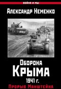 Книга "Оборона Крыма 1941 г. Прорыв Манштейна" (Александр Неменко, 2017)
