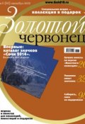 Книга "Золотой червонец №3 (24) 2013" (, 2013)
