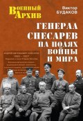 Книга "Генерал Снесарев на полях войны и мира" (Виктор Будаков, 2014)