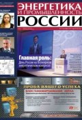 Энергетика и промышленность России №20 2013 (, 2013)