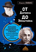 Книга "От Дарвина до Эйнштейна. Величайшие ошибки гениальных ученых, которые изменили наше понимание жизни и вселенной" (Марио Ливио, Марио Ливио, 2013)