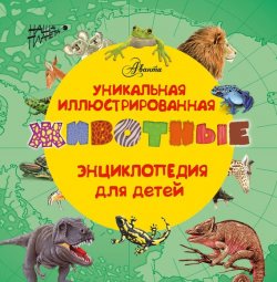 Книга "Животные. Уникальная иллюстрированная энциклопедия для детей" – 