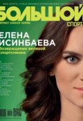 Большой спорт. Журнал Алексея Немова. №04/2015 (, 2015)