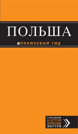 Книга "Польша. Путеводитель" {Оранжевый гид} – Татьяна Новик, 2013