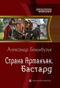 Книга "Страна Арманьяк. Бастард" (Александр Башибузук, 2015)