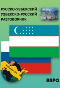 Русско-узбекский и узбекско-русский разговорник (, 2013)