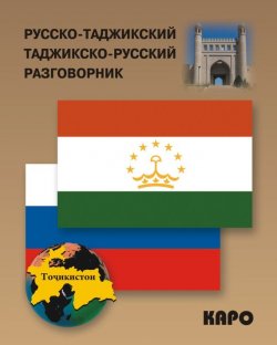 Книга "Русско-таджикский и таджикско-русский разговорник" – , 2013