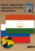 Русско-таджикский и таджикско-русский разговорник (, 2013)