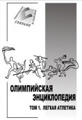 Книга "Олимпийская энциклопедия. Том 1. Легкая атлетика" (, 2004)