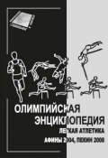 Олимпийская энциклопедия. Лёгкая атлетика. Афины 2004, Пекин 2008 (, 2011)