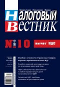 Налоговый вестник № 10/2013 (, 2013)