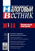 Налоговый вестник № 11/2013 (, 2013)