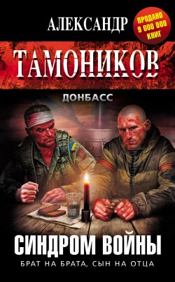 Книга "Синдром войны" {Донбасс} – Александр Тамоников, 2015