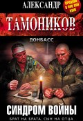 Книга "Синдром войны" (Александр Тамоников, 2015)