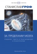 Книга "За пределами мозга. Рождение, смерть и трансценденция в психотерапии" (Станислав Гроф, 1985)