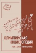 Книга "Олимпийская энциклопедия. Том 3. Спортивные игры" (, 2010)